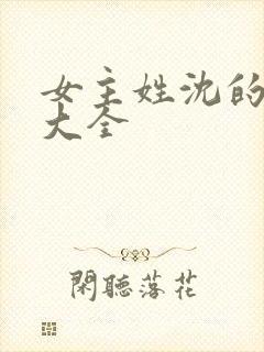 女主姓沈的小说大全