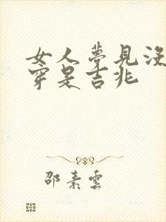 女人梦见没有鞋穿是吉兆