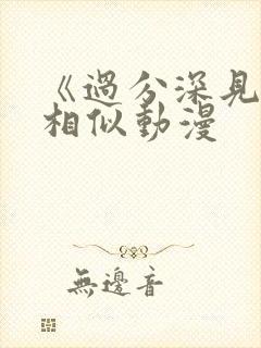 《过分深见君》相似动漫封面