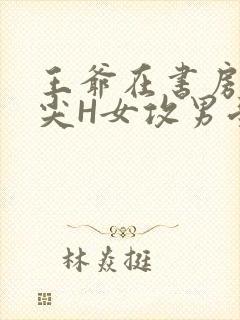 王爷在书房含乳尖H女攻男受