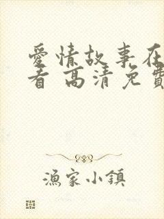 爱情故事在线观看 高清免费封面