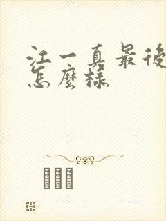 江一真最后结局怎么样封面