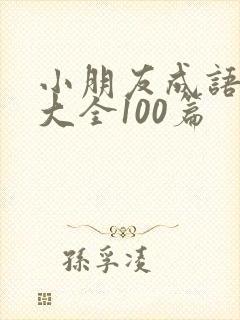 小朋友成语故事大全100篇