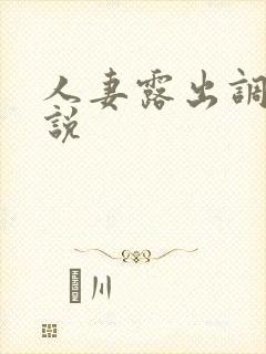 人妻露出调教小说