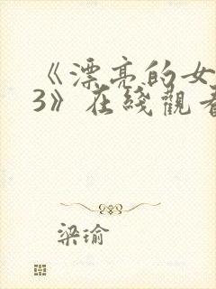 《漂亮的女邻居3》在线观看