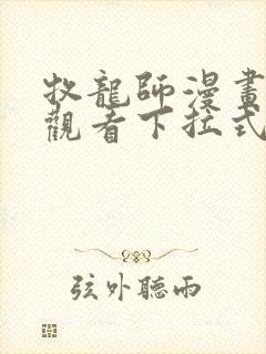 牧龙师漫画免费观看下拉式奇满屋