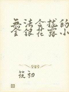 无法合拢的皇帝金银花露小说