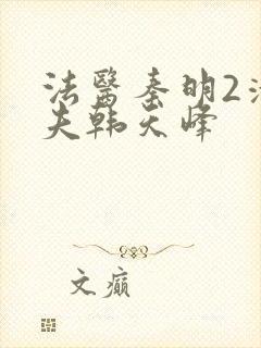 法医秦明2清道夫韩天峰