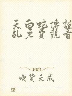 天白蛇传说之天乩免费观看封面