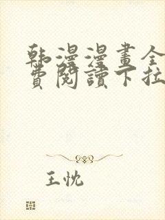 韩漫漫画全集免费阅读下拉式