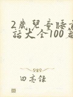 2岁儿童睡前童话大全100篇