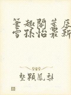 笔趣阁叶辰夏若雪孙怡最新章节