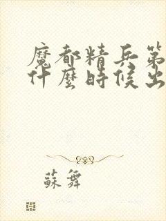 魔都精兵第二季什么时候出封面