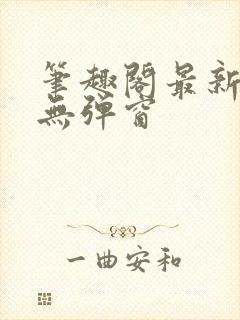 笔趣阁最新章节无弹窗