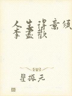 人生得意须尽欢李尽欢