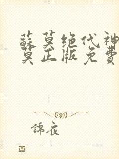 苏莫绝代神主苏莫正版免费阅读