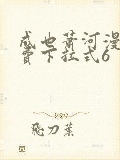 成也萧河漫画免费下拉式6