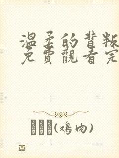 温柔的背叛短剧免费观看完整版高清