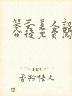 笨蛋美人认错老公后免费阅读