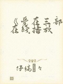 《爱在三部曲》在线播放