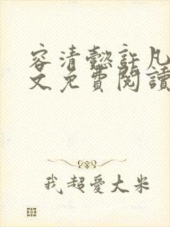 容清懿许凡巧全文免费阅读笔趣阁