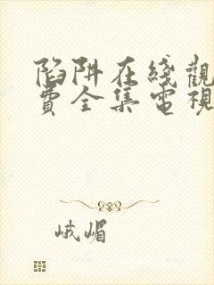 陷阱在线观看免费全集电视剧完整版