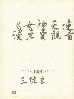 《女神天使》动漫免费观看