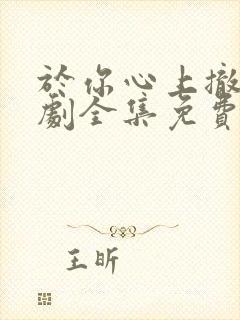 于你心上撤野短剧全集免费观看