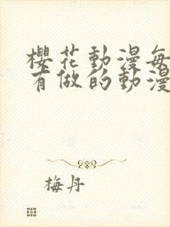 樱花动漫每集都有做的动漫