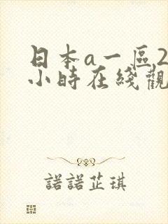 日本a一区24小时在线观看免费网站