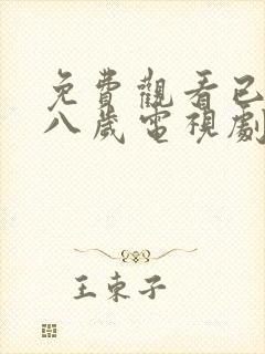 免费观看已满十八岁电视剧下载安装