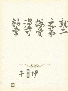 动漫总之就是非常可爱第二季免费看全集