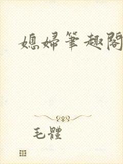 媳妇笔趣阁