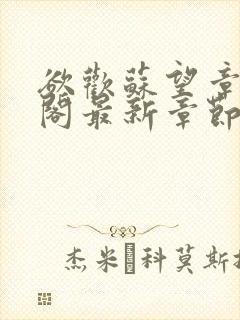 欲欢苏望章笔趣阁最新章节免费阅读封面