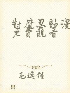 对魔忍动漫在线免费观看