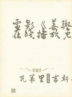 电影《善与恶》在线播放免费观看