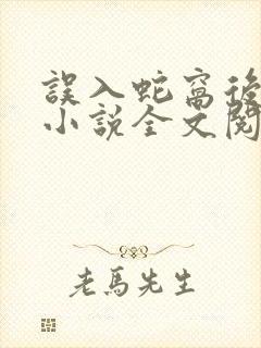 误入蛇窝后by小说全文阅读封面