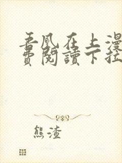 吾凰在上漫画免费阅读下拉式六漫画