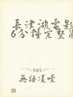 长津湖电影176分钟完整版