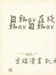 日韩av在线日韩av日韩av封面