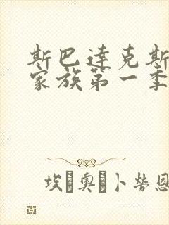 斯巴达克斯亚述家族第一季第三集封面