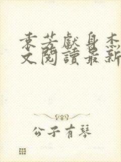 袁芳献身杰克全文阅读最新章节