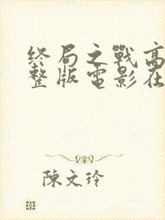 终局之战高清完整版电影在线观看