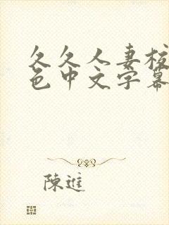 久久人妻校园春色中文字幕