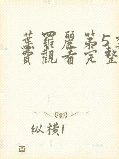 叶罗丽第5季免费观看完整版