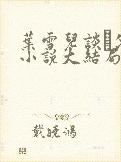 叶雪儿谈珹父子小说大结局