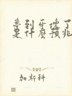 梦到牙坏了掉了是什么预兆