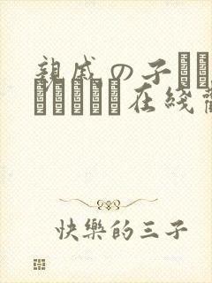 亲戚の子とお泊まりだから在线观看.