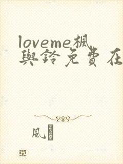 loveme枫与铃免费在线观看