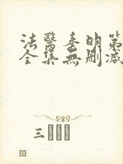 法医秦明第一季全集无删减版